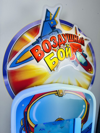 Детский игровой аппарат Экран Стрелялка "Самолет"